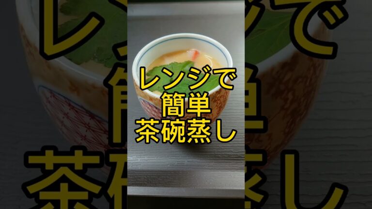 レンジで簡単茶碗蒸し! #shorts