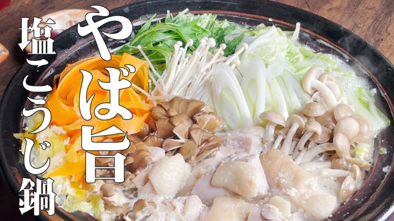 体が芯から温まる究極鍋！　激うま【塩こうじ鍋】美味しすぎて箸が止まりません！