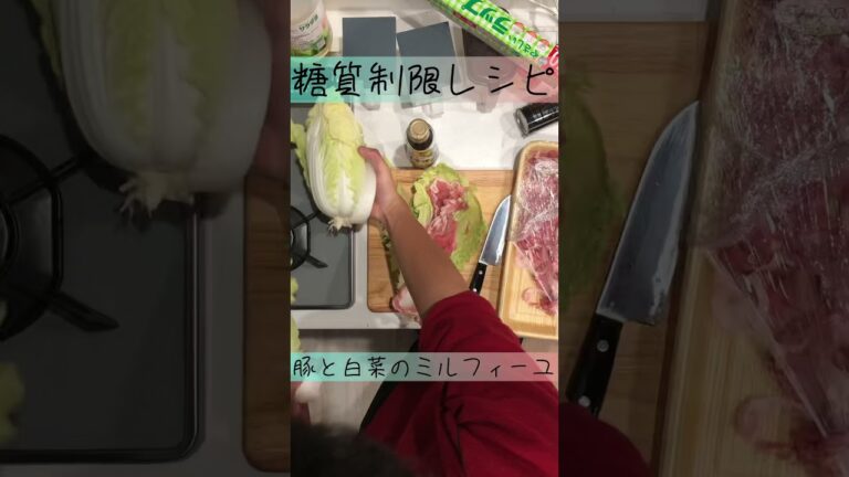 【糖質制限】豚と白菜のミルフィーユ