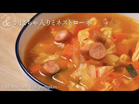 かぼちゃ入りミネストローネ.   & kitchen - アンドキッチン