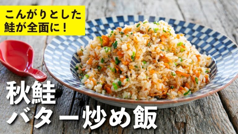 鮭が全面に！！香ばしさを楽しむ、秋鮭バター炒め飯 | 栗原心平