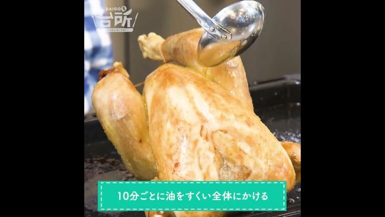 【DAIGOも台所】ローストチキン｜お祝いにも◎みんなのご褒美ごはん♪