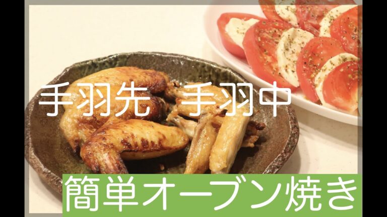 手羽先と手羽中の2種類焼き！オーブンで簡単にできる作り方