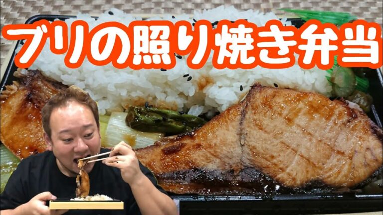 ご飯が止まらん！ブリの照り焼き弁当！【オリジン】