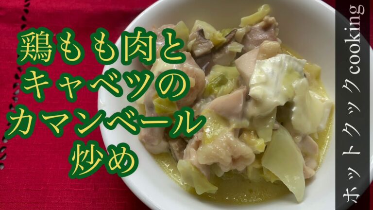 【ホットクック】鶏もも肉とキャベツのカマンベール炒め
