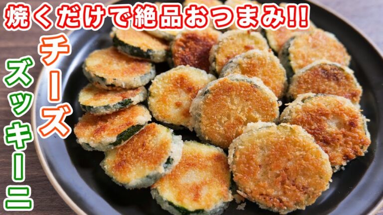 【焼くだけで驚くほど旨い！】今年の夏、一度作って欲しい！サクサクチーズズッキーニの作り方【kattyanneru】