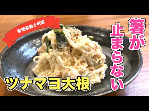 子供も大好き♪ツナマヨ大根サラダ