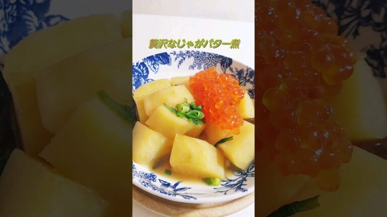 贅沢ないくらのせじゃがバター煮 #料理 クッキング #和食 #cooking