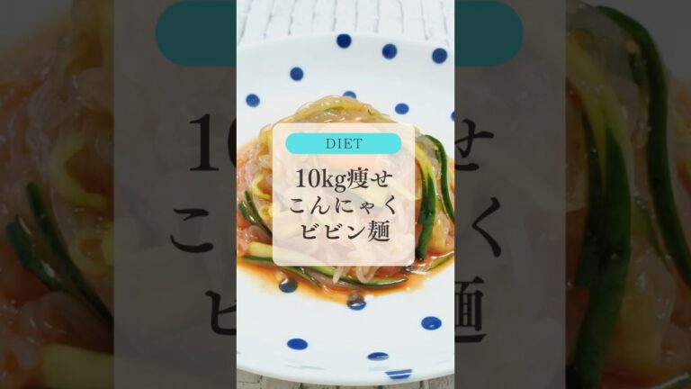 10kg痩せこんにゃくビビン麺🍜💓秒で作れる！　#痩せる食事 #痩せたい人集合 #管理栄養士 #ダイエッター #痩せ飯