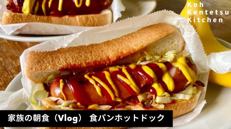 【100万回再生人気動画】【ほぼ10分】料理研究家コウケンテツの日常 家族の朝食 食パンホットドックを黙々と作ってみた（Vlog モーニングルーティン）
