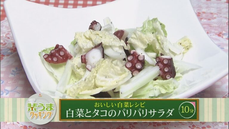 楽うまクッキング-白菜とタコのパリパリサラダ