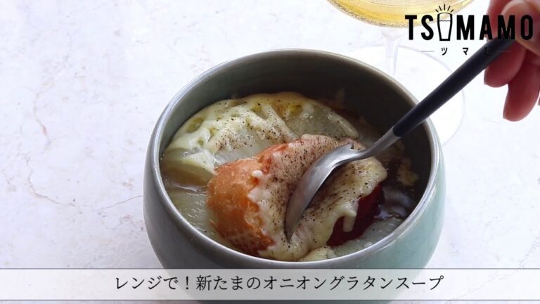 レンジで！新玉のオニオングラタンスープ風のレシピ