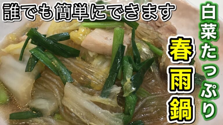 【誰でも簡単に出来る・白菜たっぷり春雨鍋】寒い日は食べたくなる！簡単に出来るヘルシー鍋！！