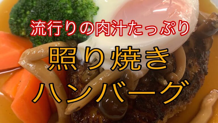 TikTok「本日の賄いシリーズ」　#short  #照り焼きハンバーグ　#ハンバーグ