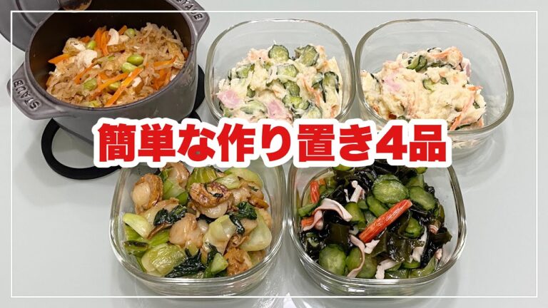 【簡単な作り置き4品】胡瓜とわかめの酢の物/ポテトサラダ/切り干し大根煮/ベビーホタテとチンゲン菜のオイマヨ炒め
