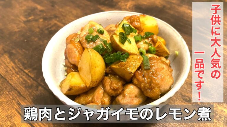 【鶏肉とジャガイモのレモン煮】白ごはんとの相性抜群です！