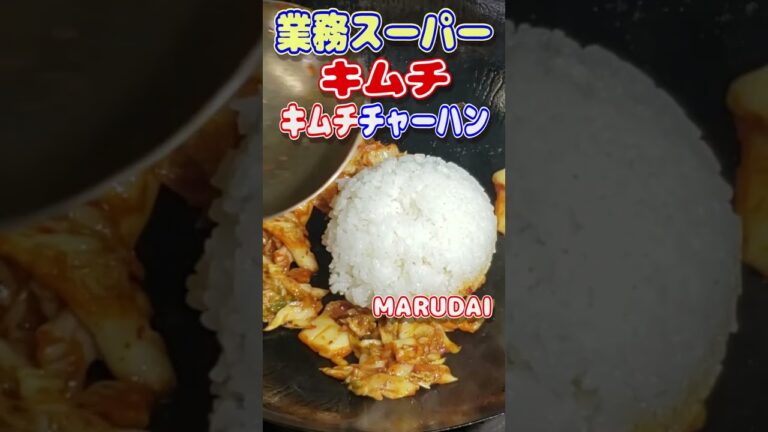 【業務スーパー】業務スーパーのキムチでキムチチャーハンつくるよ。 ＃shorts