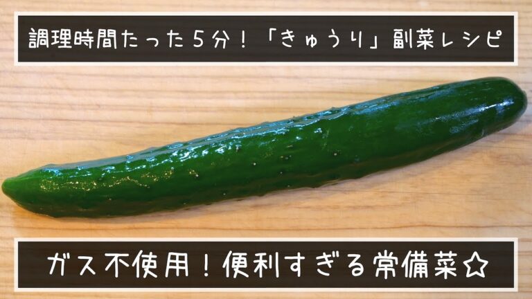 【たった５分で作れる】もう１品にピッタリ！便利な「きゅうり」の低糖質・副菜レシピ☆