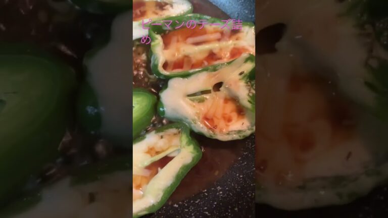 #今夜のおかず#ピーマン#ピーマンのチーズ詰め#いつものおかず