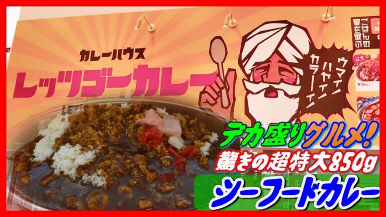 #デカ盛りグルメ#シーフードカレー#カレーハウスレッツゴーカレー【デカ盛りグルメシリーズ#102】驚きの超特大ご飯盛り850gにビックリ!!