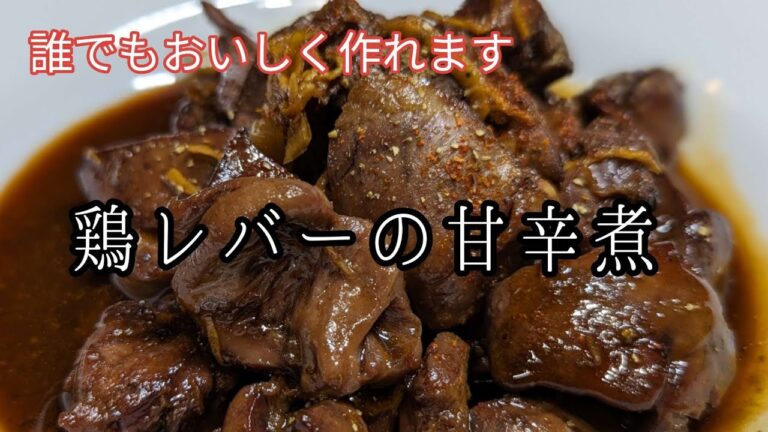 【鶏レバー甘辛煮】誰でも簡単！これ見て作れば大丈夫！