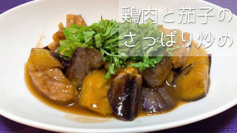 鶏肉と茄子のさっぱり照り焼きの作り方・レシピ　How to make Teriyaki with chicken and eggplant