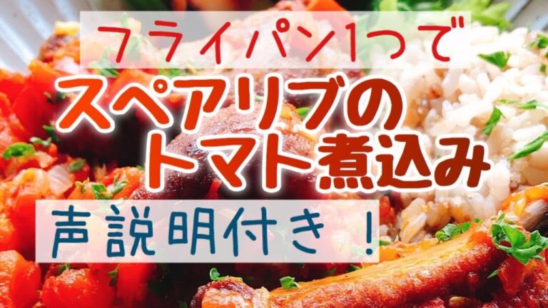 フライパン1つで【豚スペアリブのトマト煮込み】低糖質