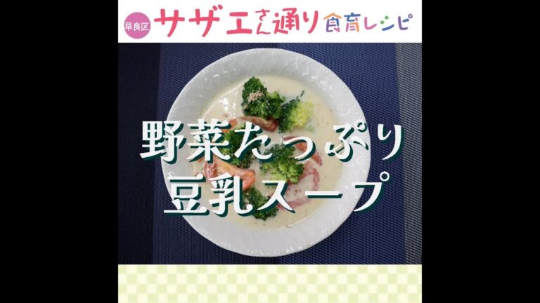 【早良区サザエさん通り食育レシピ】野菜たっぷり豆乳スープ