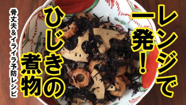 【栄養士レシピ】【水戻しなし】【骨強化】【イライラ予防】【腸活】ひじきの煮物の作り方