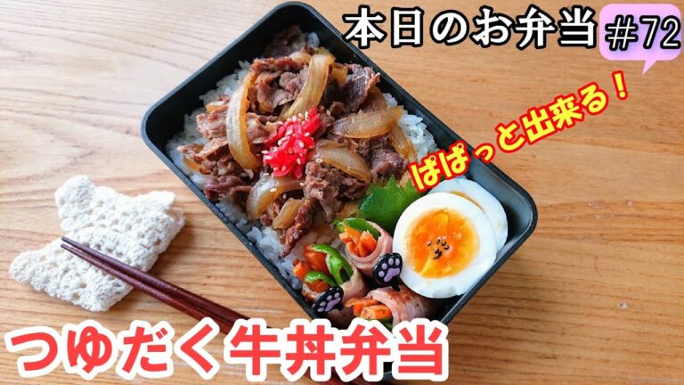 【 お弁当  #73 】ちゃちゃっと簡単！ つゆだく牛丼弁当 ♪  短時間にしっかり味しみしみで美味しい！ 牛丼屋  時短弁当！  概要欄も見てね～✨☀️✨