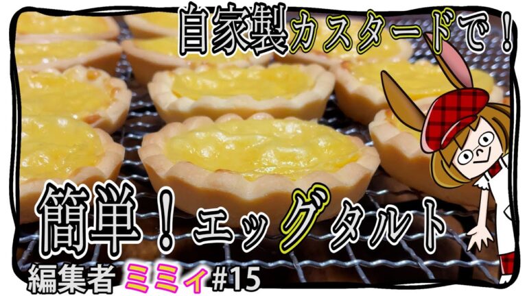 【お家で簡単】ミミィ流！超簡単エッグタルト！(編集者ミミィ#15)