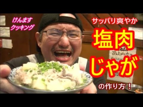 塩肉じゃがの作り方！
