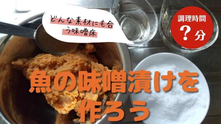 魚の味噌漬けを作ろう