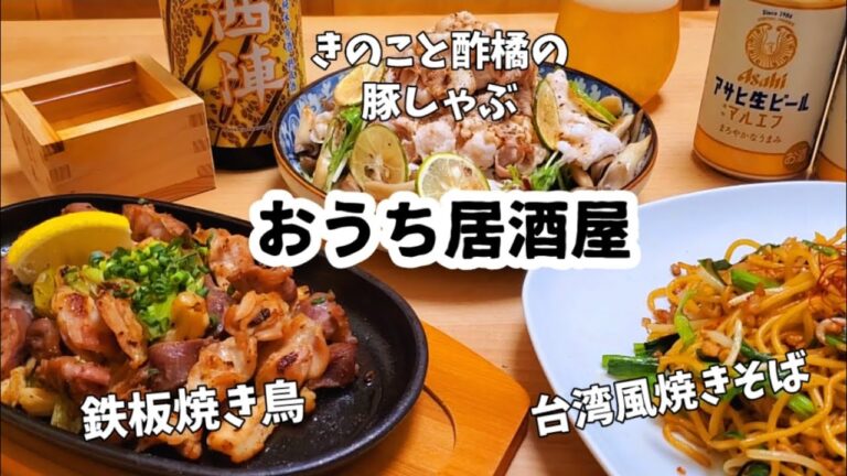 これ、3品とも簡単！！お店に負けないおうち居酒屋。激ウマおつまみで今宵も乾杯。