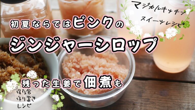 材料３つ、ピンク色、初夏の新しょうがジンジャーシロップ