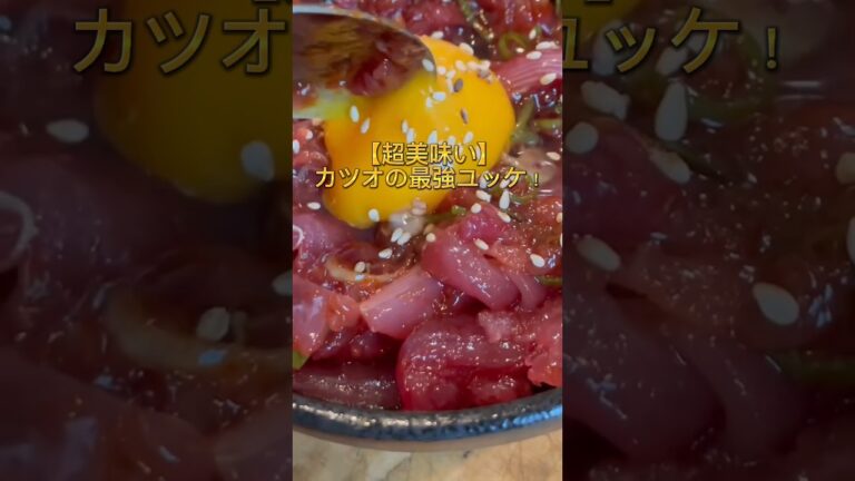 【誰でも簡単】激ウマ、カツオのユッケ