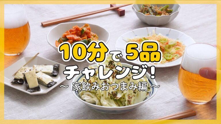 【10分で5品♪】簡単おつまみレシピ作りに挑戦！【10分チャレンジvol.3】