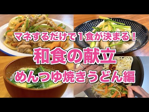 【和食の献立】めんつゆで作る焼きうどん・白だしで作るかぶの出汁漬け・ほうれん草と油揚げの味噌汁の作り方♪これだけで１食決定☆簡単に作れる主菜・副菜・汁物中華料理まとめ！ルーティーン・効率化！