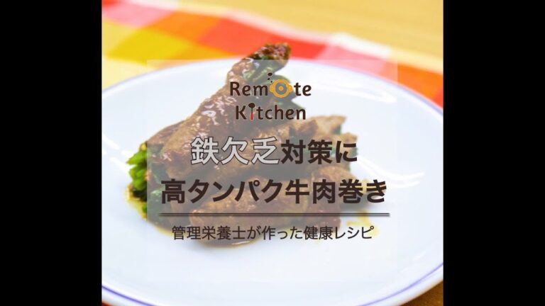 鉄欠乏対策に 　高タンパク牛肉巻き　レシピ動画