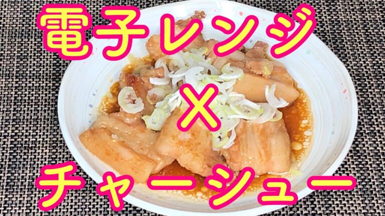 電子レンジで簡単チャーシュー #34