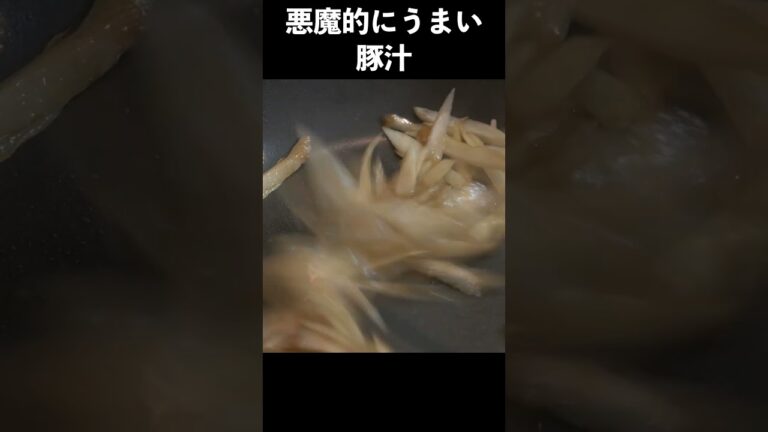悪魔的にうまい豚汁の作り方　#shorts