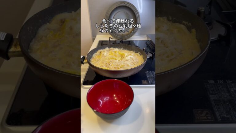 【-25kg料理】しらたきの豆乳坦々麺🤤