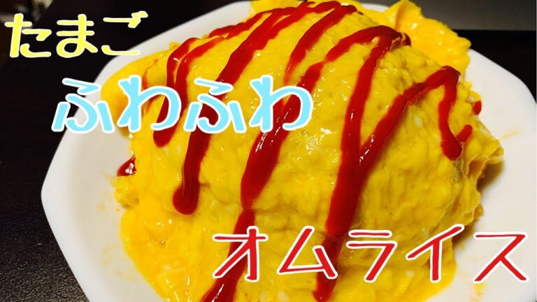 【簡単】ふわふわオムライス