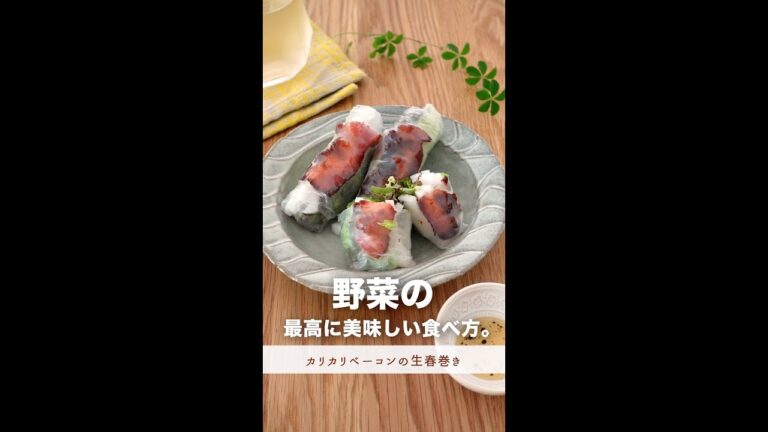 野菜が無限に食べれてしまうほど美味しい生春巻き。#shorts