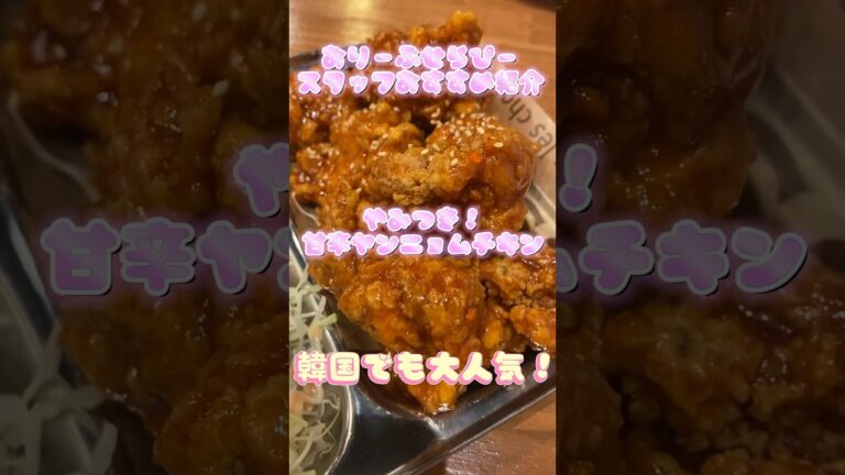 【甘辛ヤンニョムチキン・ネネチキン】#ネネチキン　#韓国料理 #ヤンニョムチキン #チーズボール #食べ歩き #行ってみた #おりーぶせらぴー #スタッフ #おすすめ
