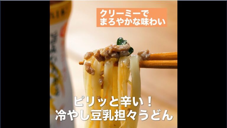 【レシピ】キッコーマン 旨みひろがる 香り白だし 「ピリッと辛い！冷やし豆乳担々うどん」
