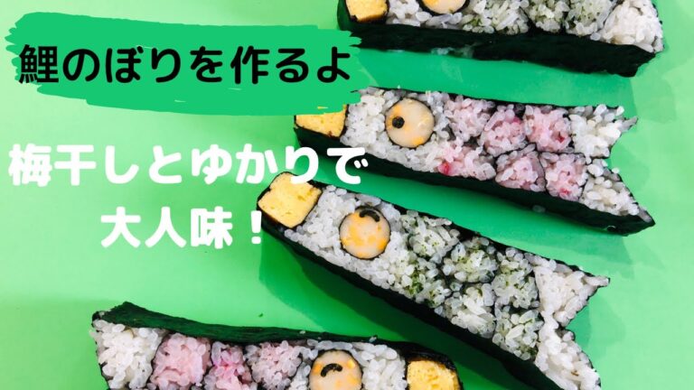 こどもの日には鯉のぼりの巻き寿司を作ろう！スマイルテーブルのお寿司作り♬