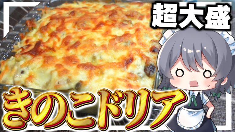 【料理】咲夜ちゃんの超大盛きのこたっぷりドリア作り！【ゆっくり実況】【ゆっくり料理】