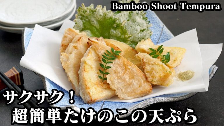 たけのこの天ぷら☆サクッと美味しい！簡単なひと手間を加えるだけで料亭の味♪衣もサクサクに仕上げる方法もご紹介！-Bamboo Shoot Tempura-【料理研究家ゆかり】