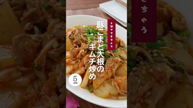 【5分でできちゃう！豚こまと大根のキムチ炒め】 #キムチ #キムチ炒め #豚キムチ #豚キムチレシピ #簡単 #簡単レシピ #初心者レシピ #料理初心者 #ヘルシー #大根レシピ #shorts